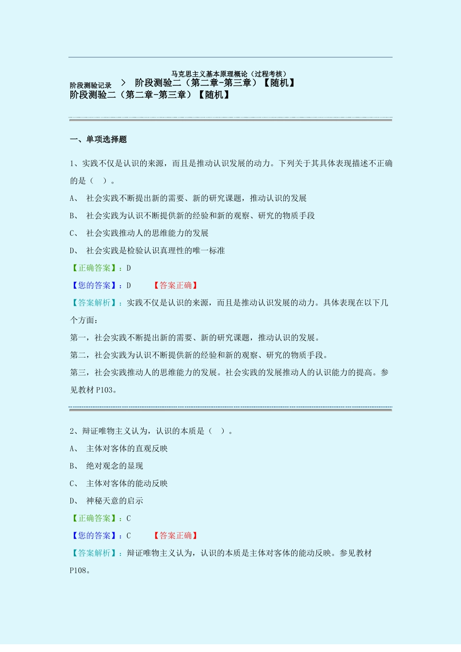 阶段测验二-【随机】--马克思主义基本原理概论过程考核1_第1页