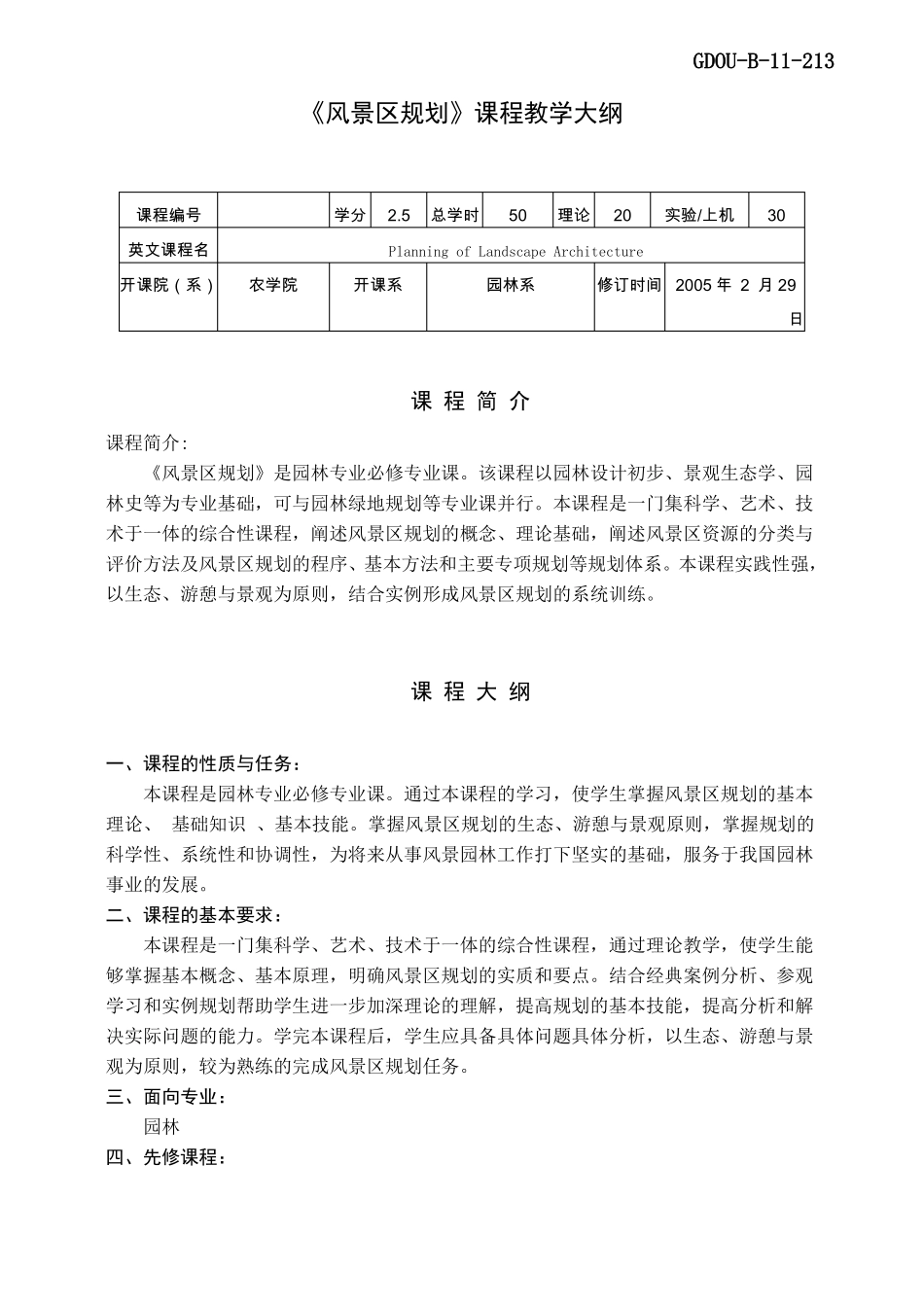 风景区规划课程教学大纲_第1页