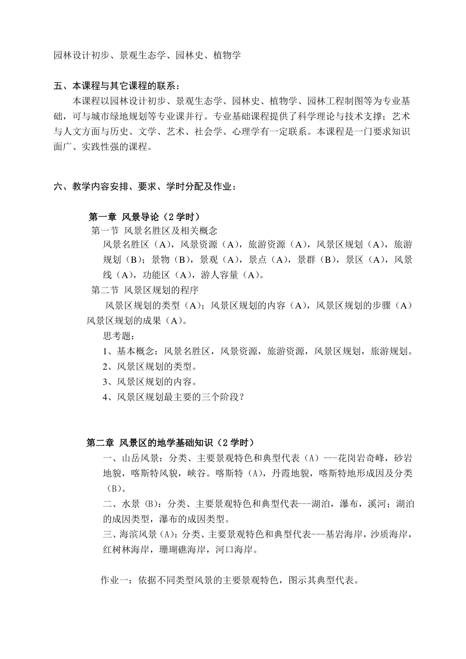 风景区规划课程教学大纲_第2页