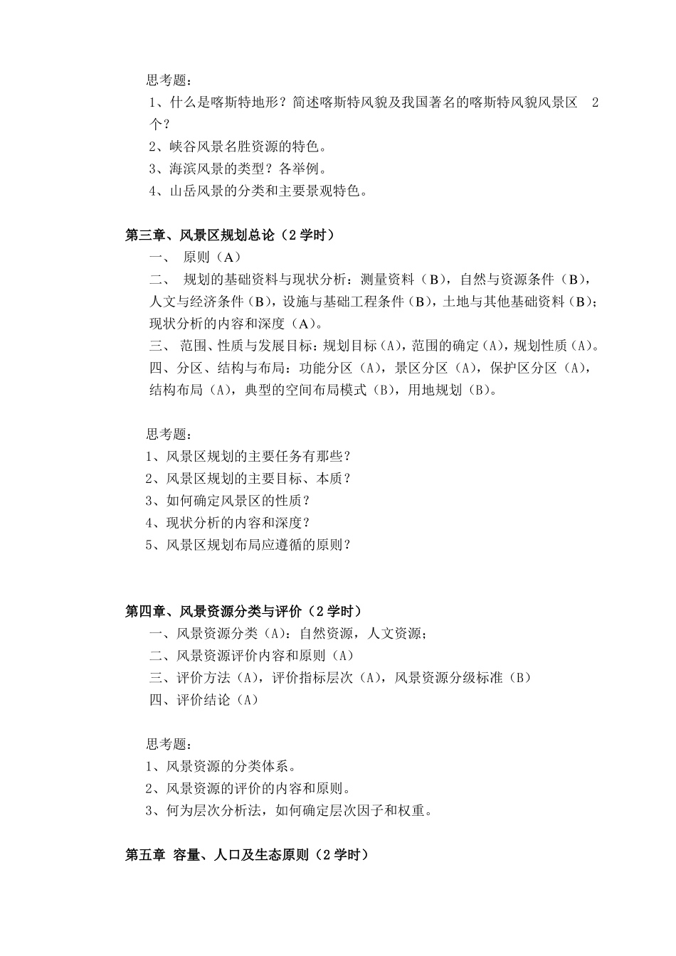 风景区规划课程教学大纲_第3页