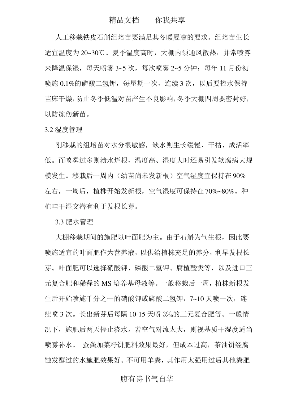 铁皮石斛栽培技术最新_第3页