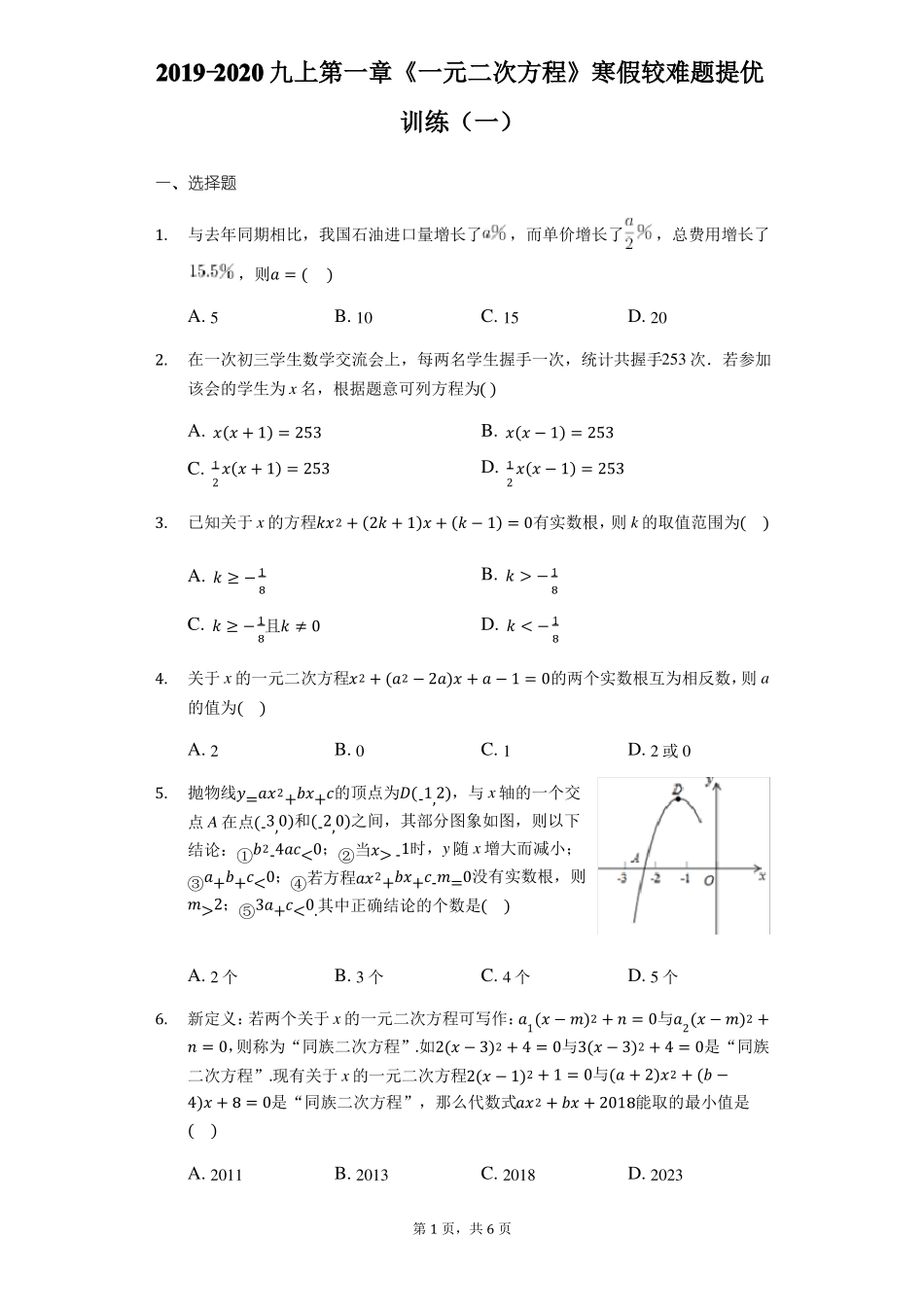 九年级上册数学一元二次方程较难题提优训练一无答案_第1页