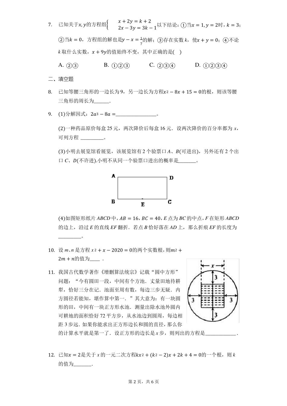 九年级上册数学一元二次方程较难题提优训练一无答案_第2页