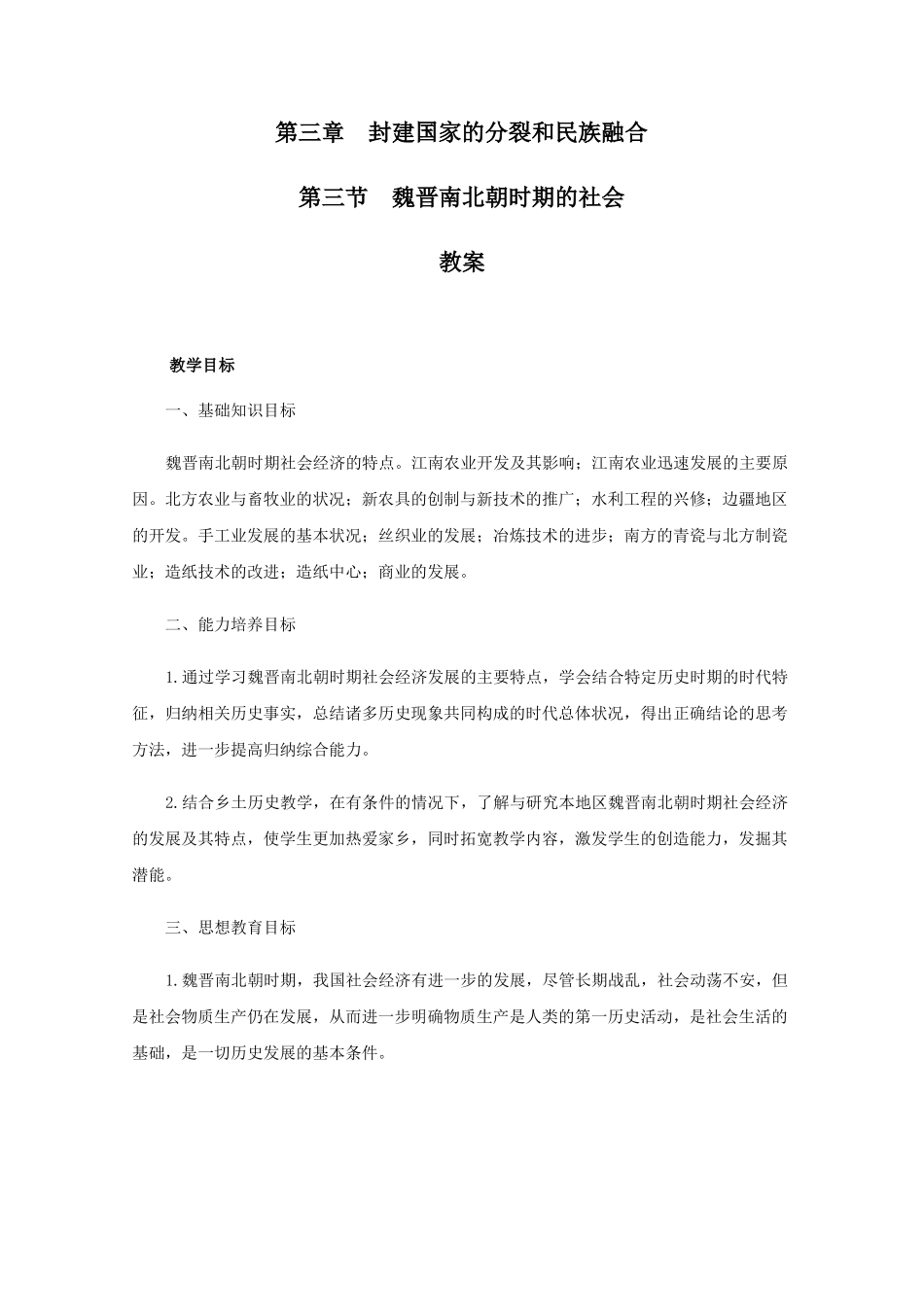 高三历史魏晋南北朝时期的社会_第1页