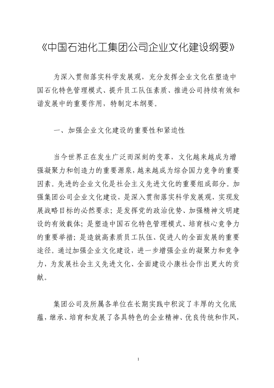 中国石油化工的集团公司企业文化建设纲要_第1页