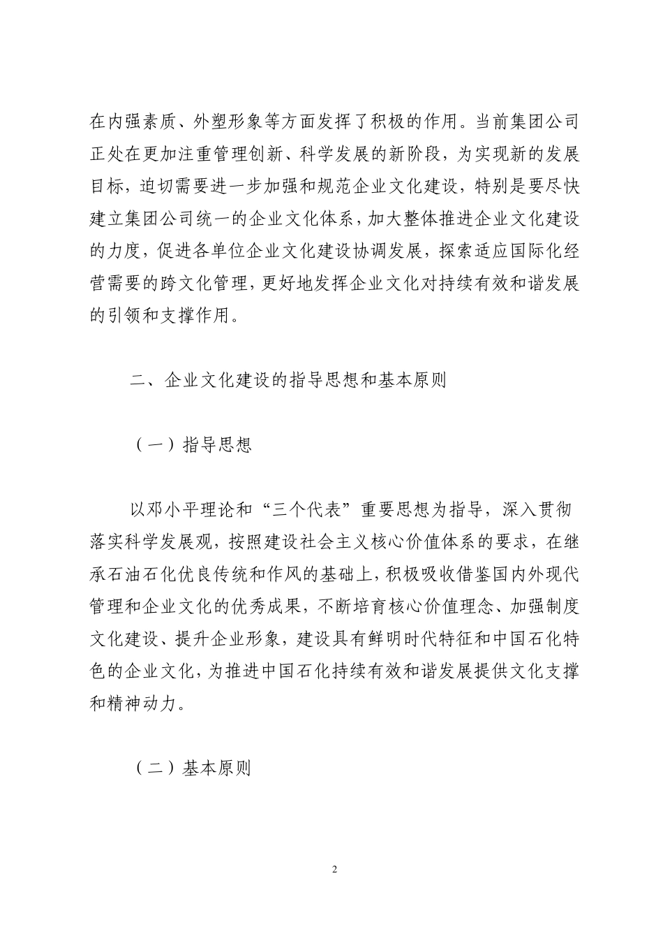 中国石油化工的集团公司企业文化建设纲要_第2页