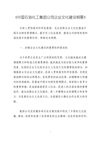 中国石油化工的集团公司企业文化建设纲要