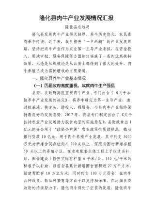 隆化肉牛产业发展情况汇报