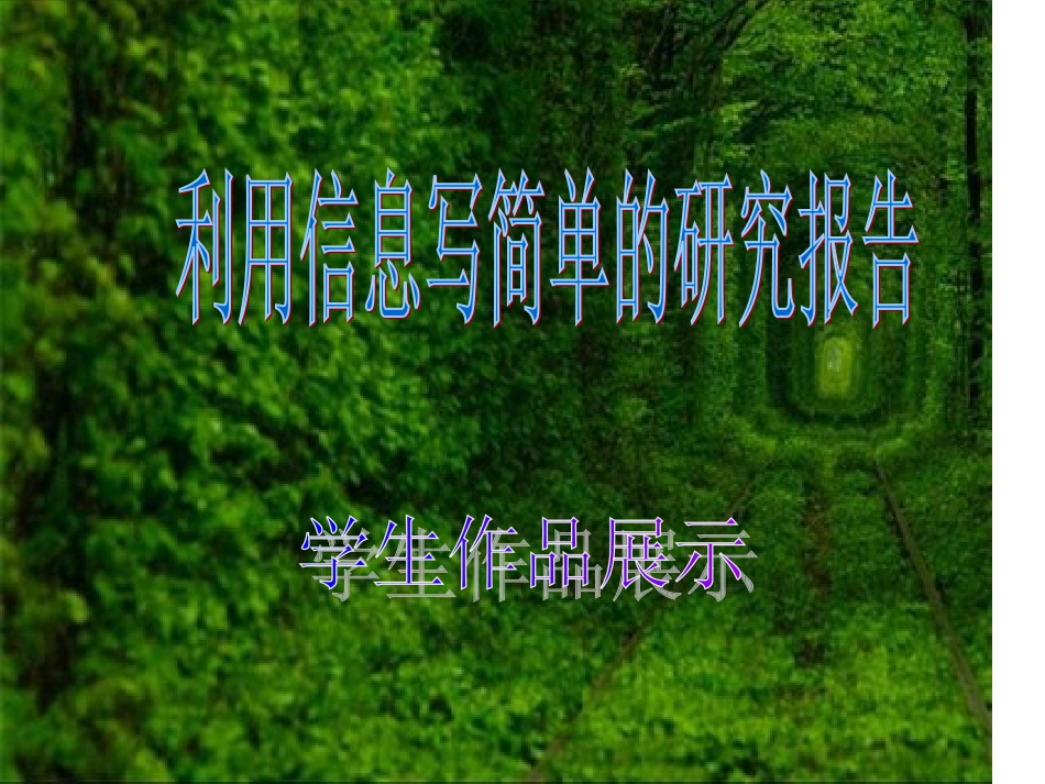 利用信息写简单的研究报告_第1页