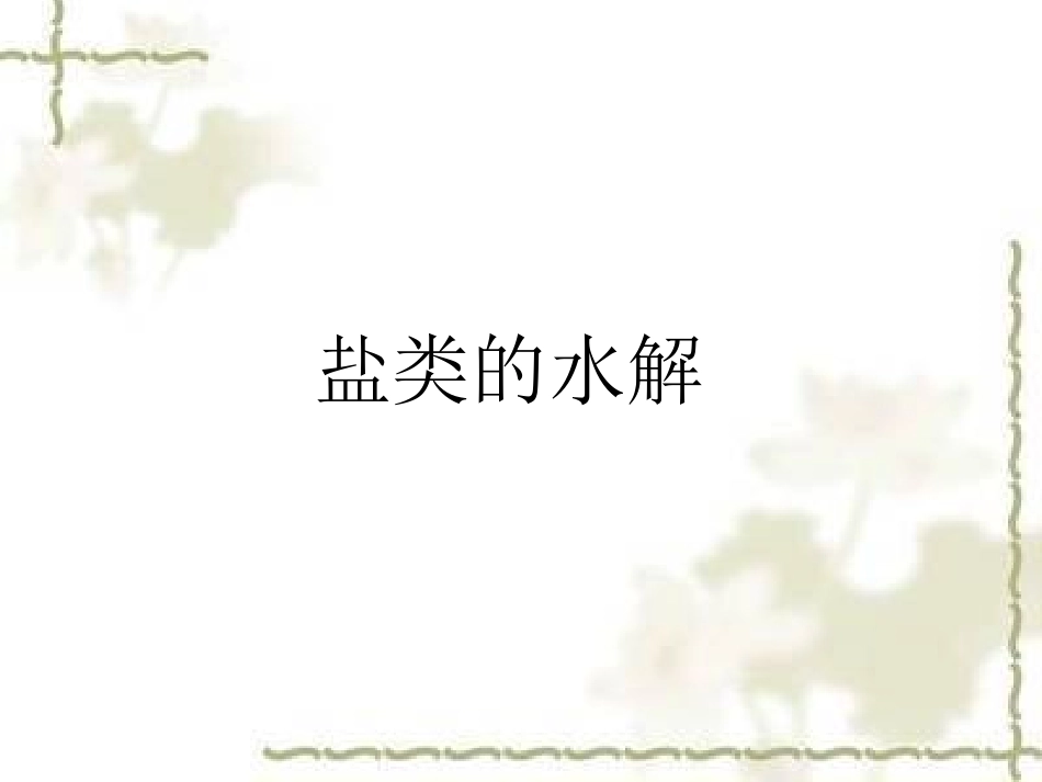 课件：盐类的水解_第1页
