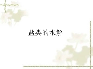 课件：盐类的水解