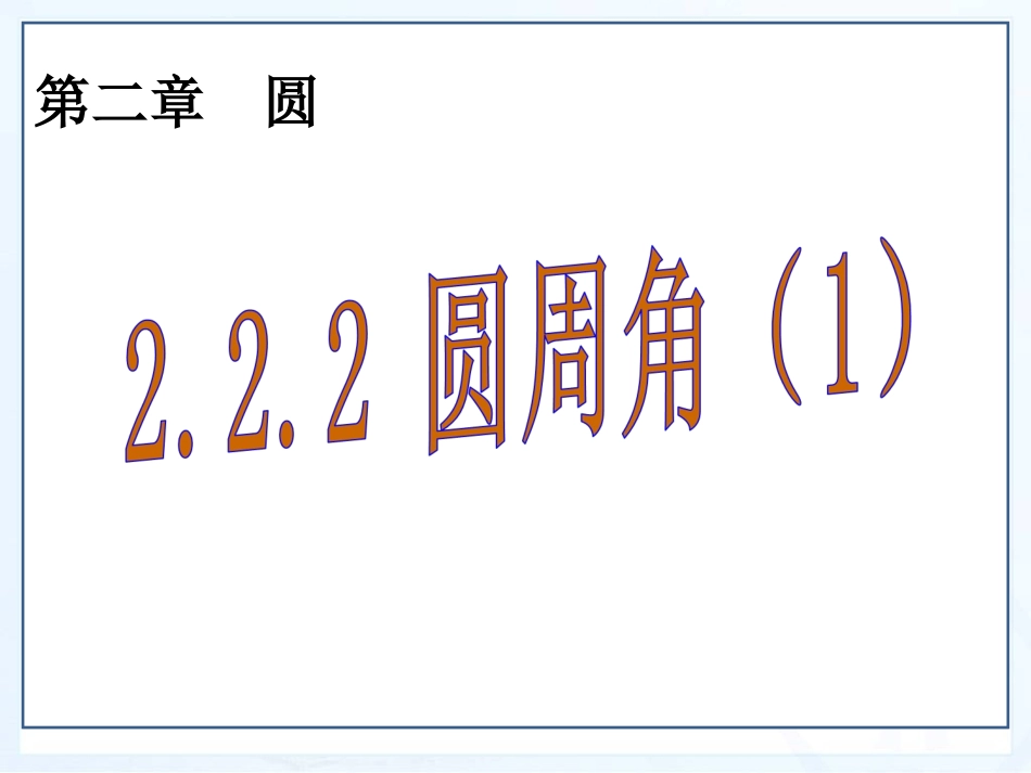 圆周角（一）_第1页