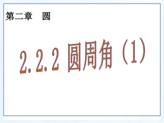 圆周角（一）