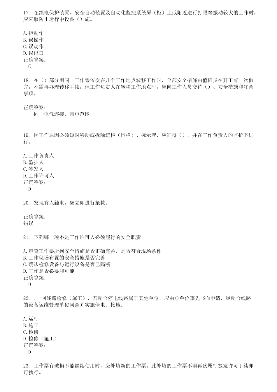 2022～2023三种人考试考试题库及答案参考88 _第3页