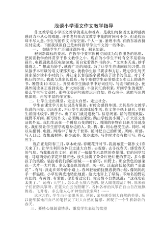 浅谈小学语文作文教学指导