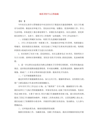 社区卫生个人工作总结 