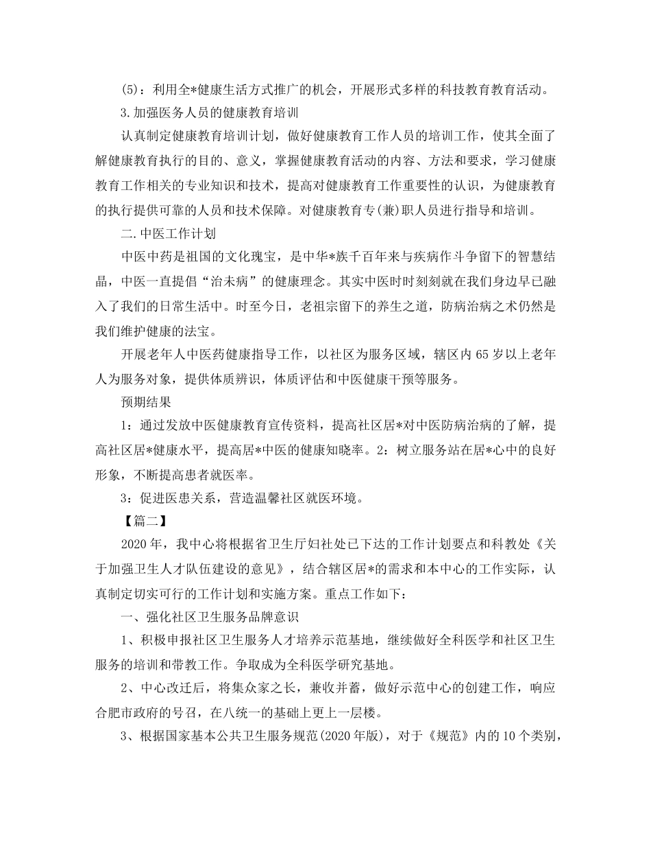 社区卫生健康教育工作计划 _第2页
