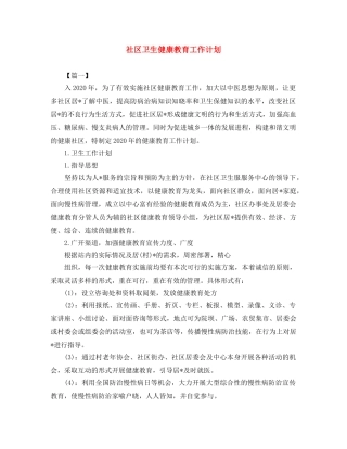 社区卫生健康教育工作计划 