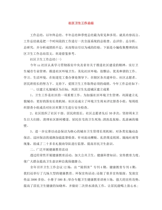 社区卫生工作总结 