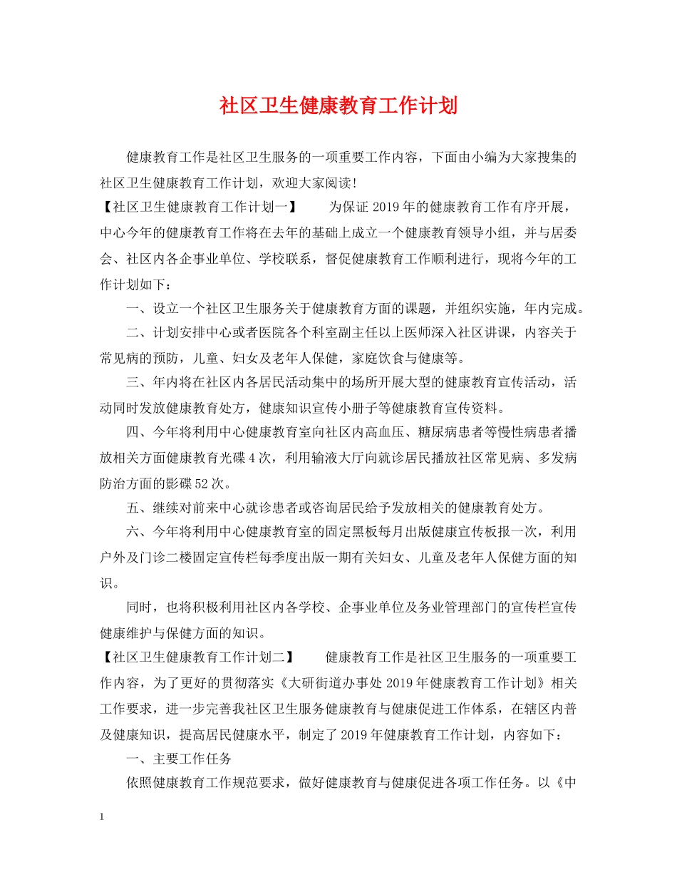 社区卫生健康教育工作计划2 _第1页
