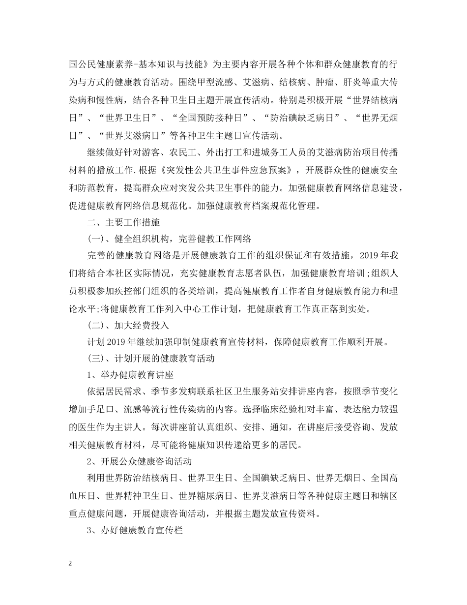 社区卫生健康教育工作计划2 _第2页