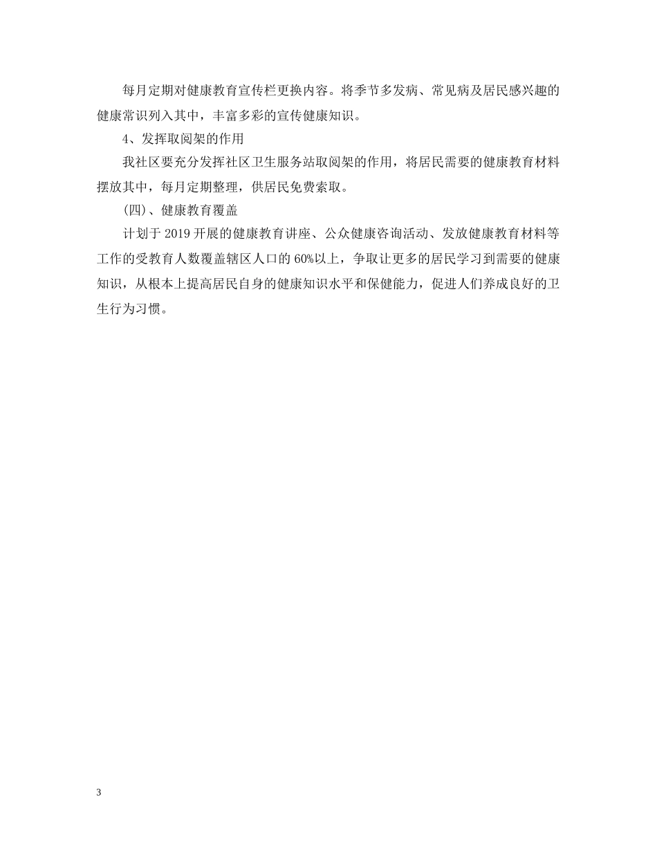 社区卫生健康教育工作计划2 _第3页
