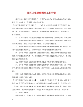 社区卫生健康教育工作计划2 