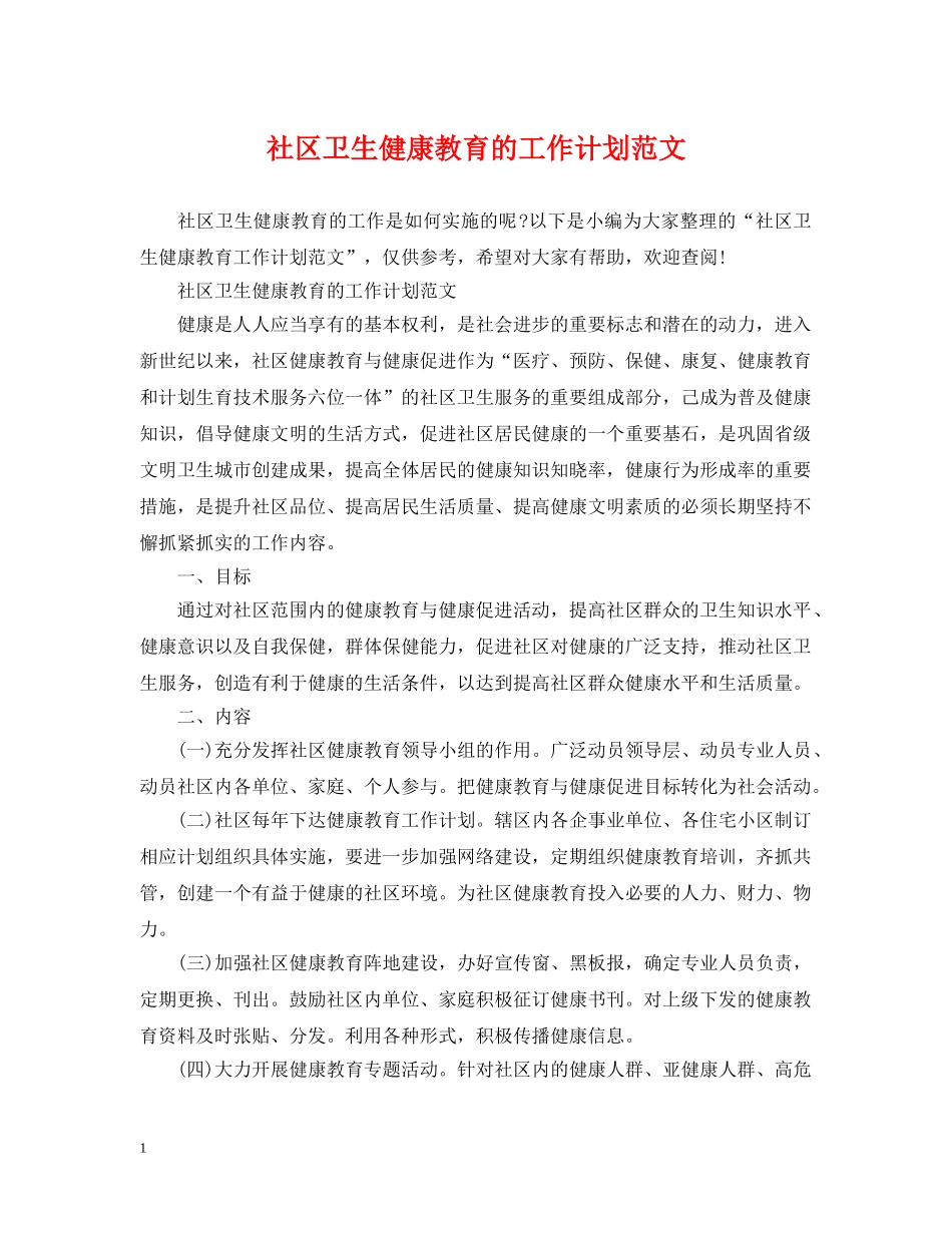 社区卫生健康教育的工作计划范文 _第1页