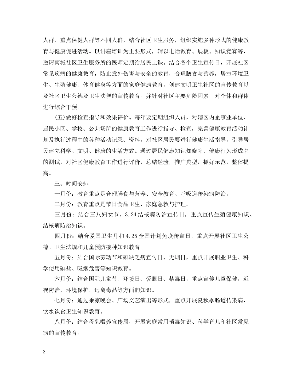 社区卫生健康教育的工作计划范文 _第2页