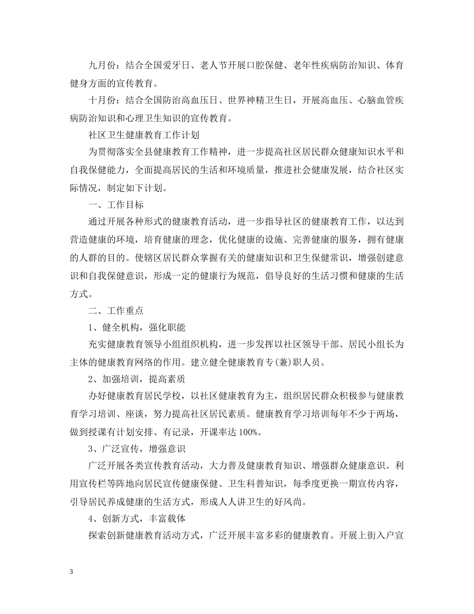 社区卫生健康教育的工作计划范文 _第3页