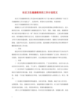 社区卫生健康教育的工作计划范文 