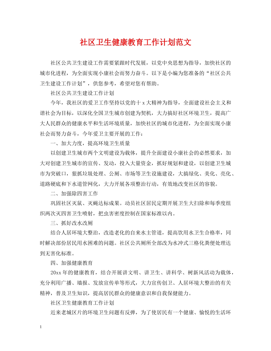 社区卫生健康教育工作计划范文 _第1页