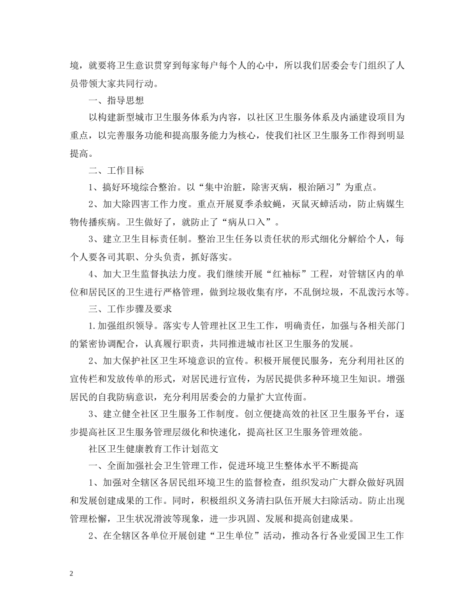 社区卫生健康教育工作计划范文 _第2页
