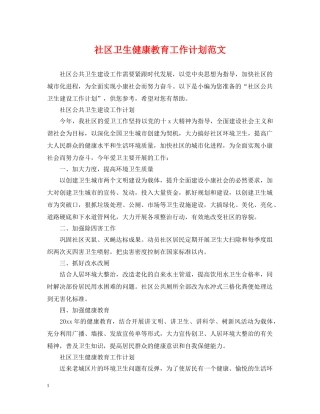 社区卫生健康教育工作计划范文 