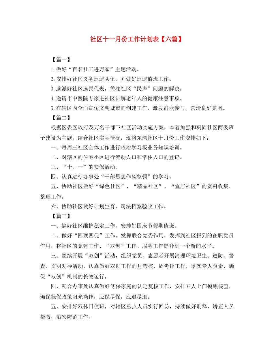 社区十一月份工作计划表【六篇】 _第1页