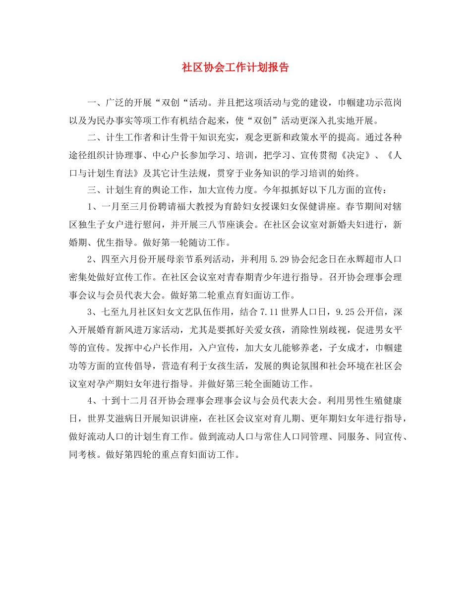 社区协会工作计划报告 _第1页