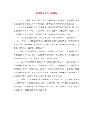 社区协会工作计划报告 