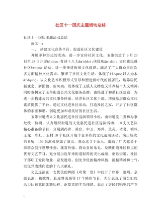 社区十一国庆主题活动总结 