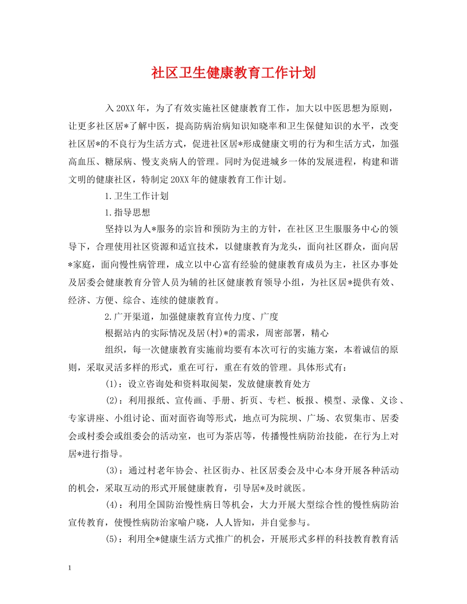 社区卫生健康教育工作计划 (2) _第1页