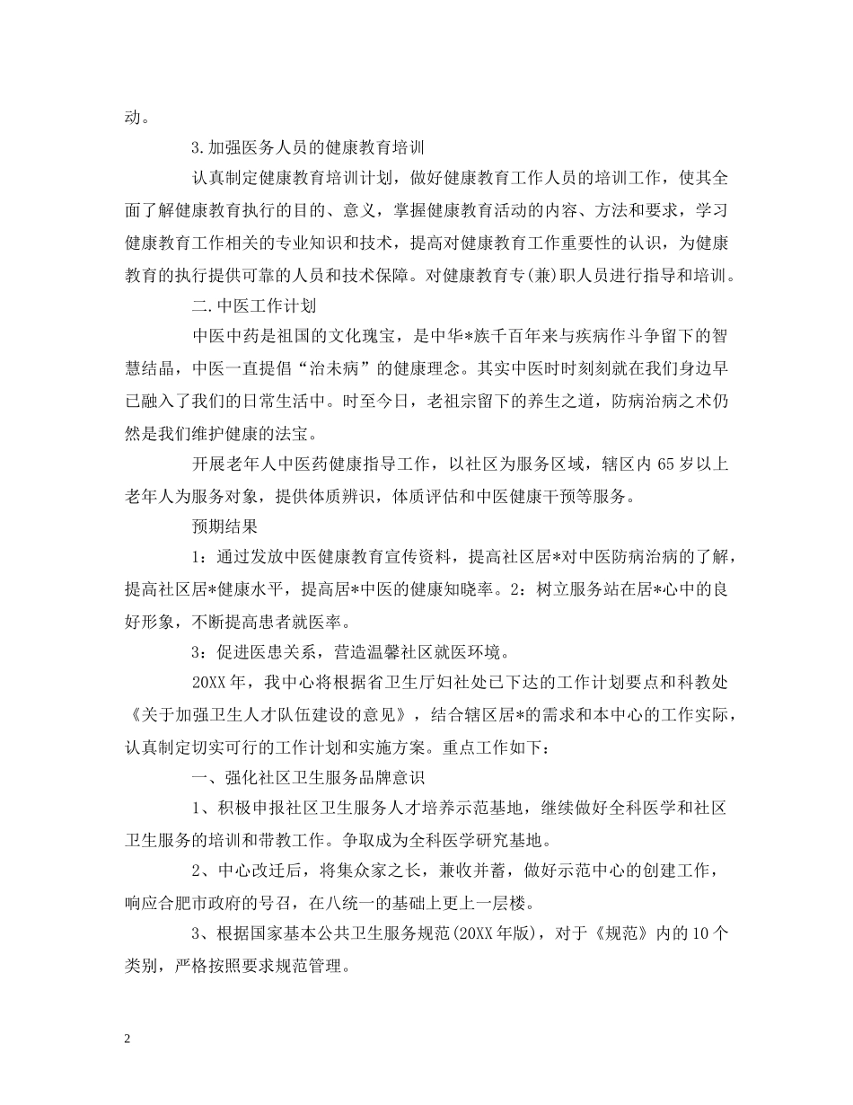 社区卫生健康教育工作计划 (2) _第2页