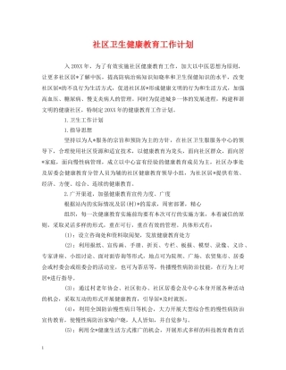 社区卫生健康教育工作计划 (2) 