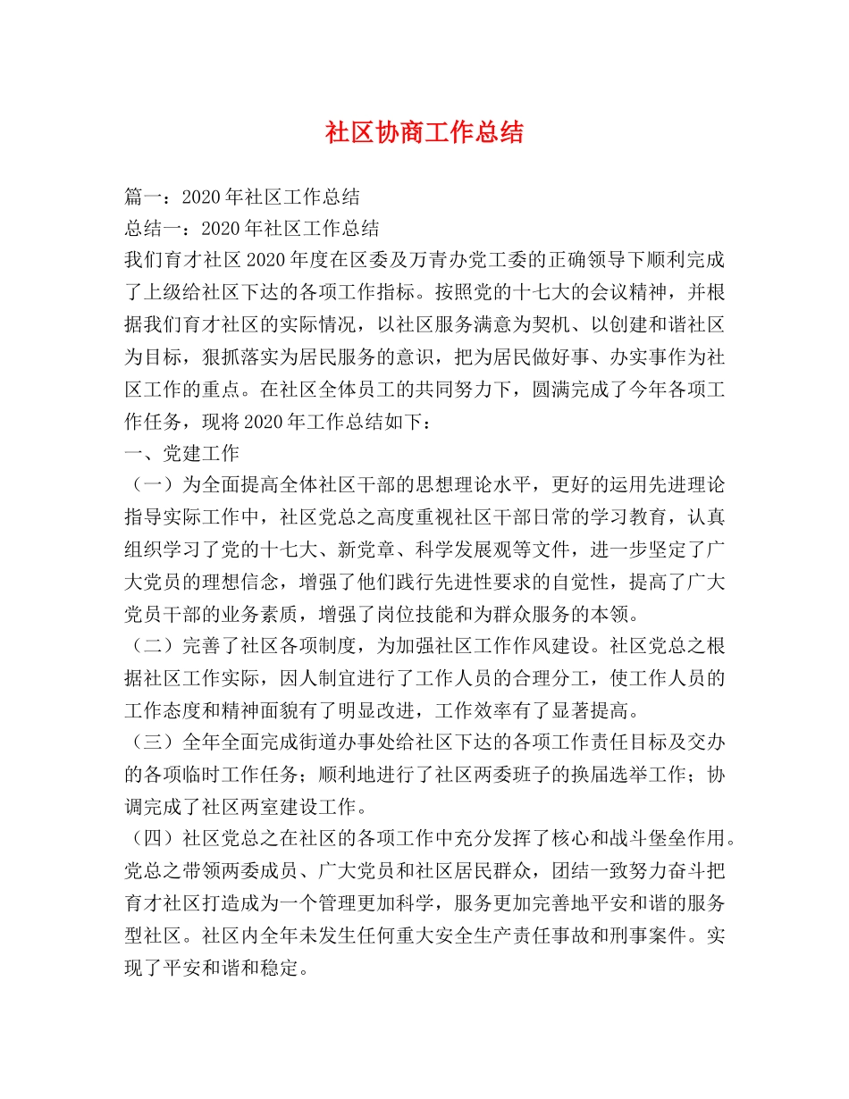 社区协商工作总结 _第1页