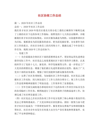 社区协商工作总结 
