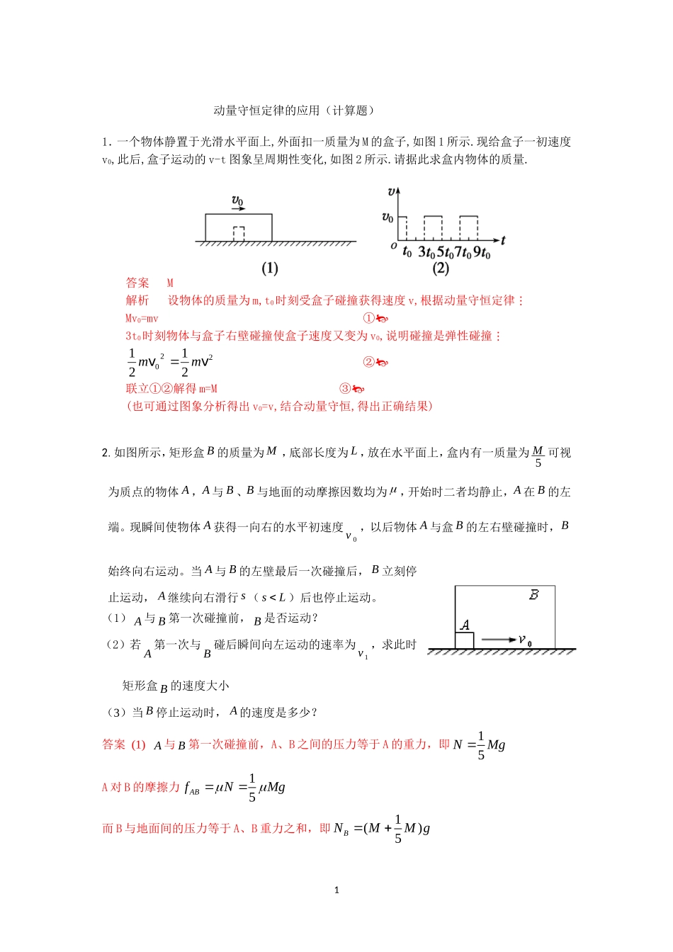 动量守恒定律的应用(计算题)_第1页