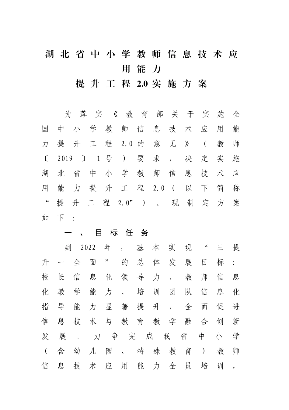 【省教育厅】湖北省中小学教师信息技术应用能力提升工程20实施方案_第1页