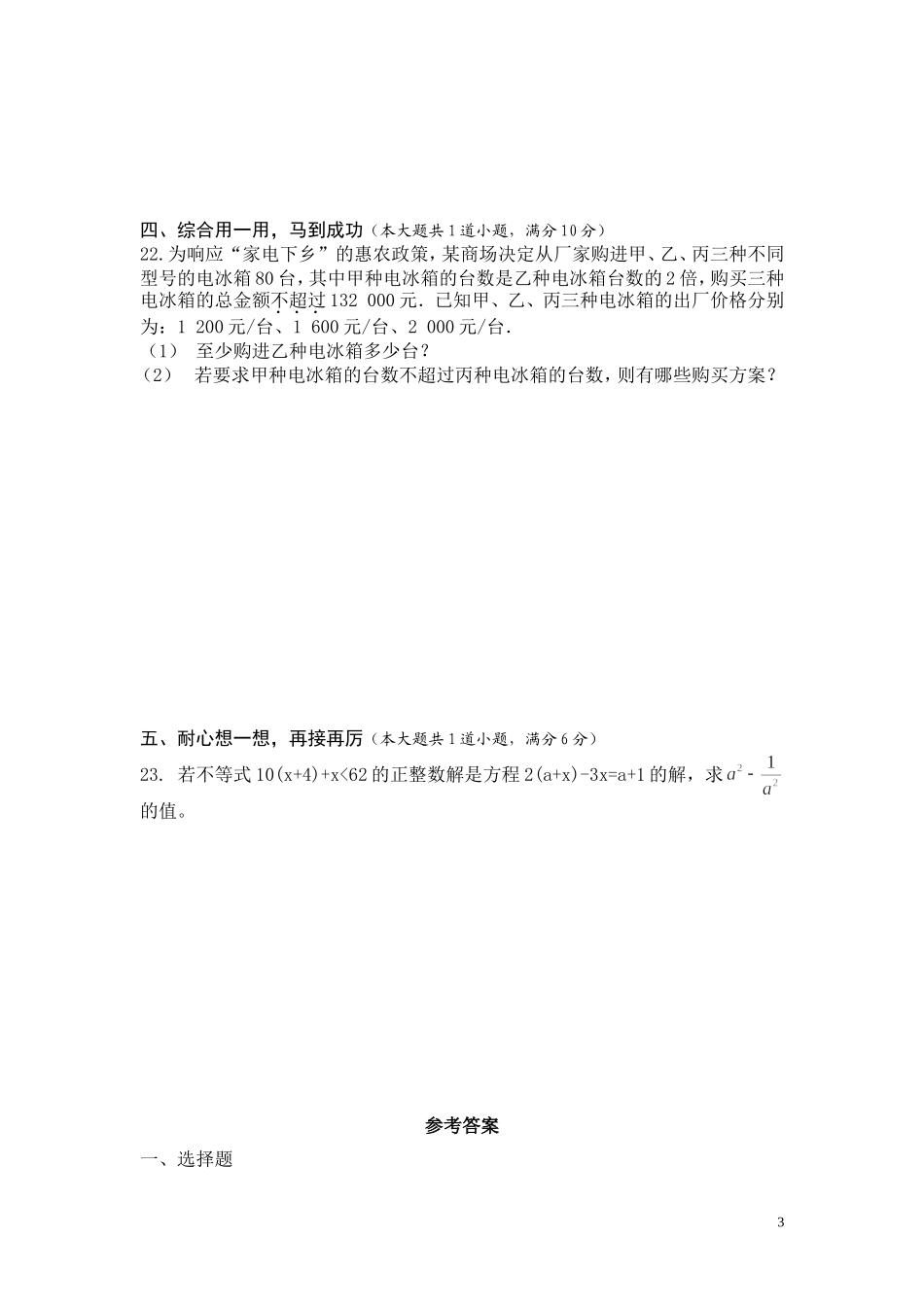 第4章《一元一次不等式（组）》测试题_第3页