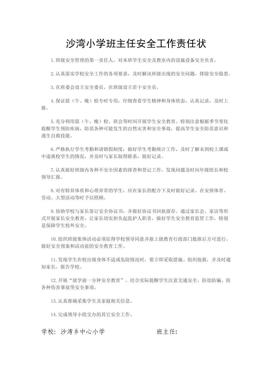 沙湾小学班主任安全工作责任状_第1页