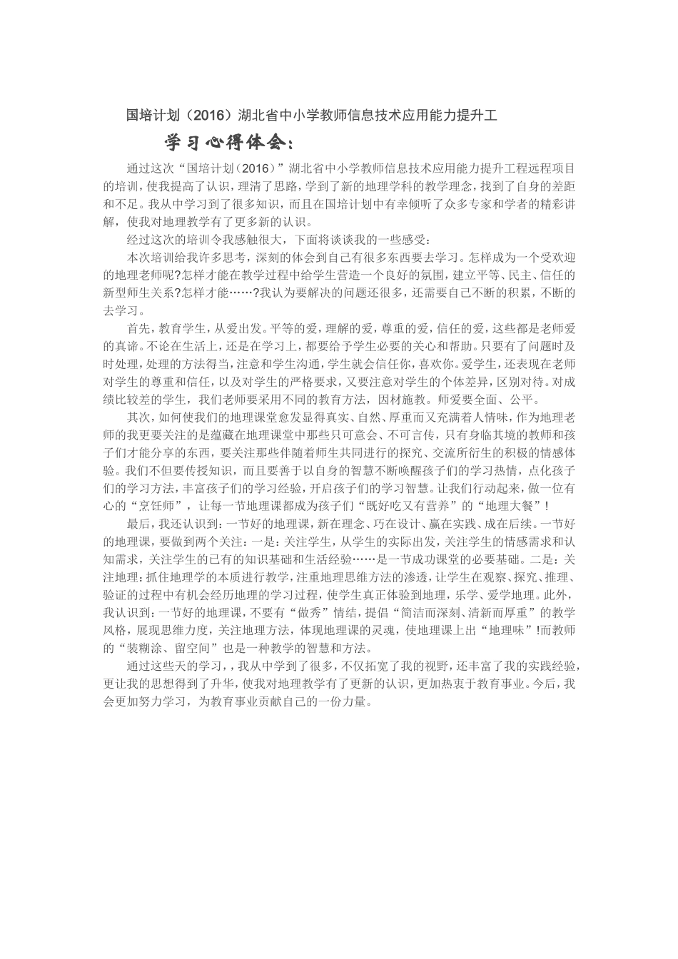2016年国培学习心得体会_第1页