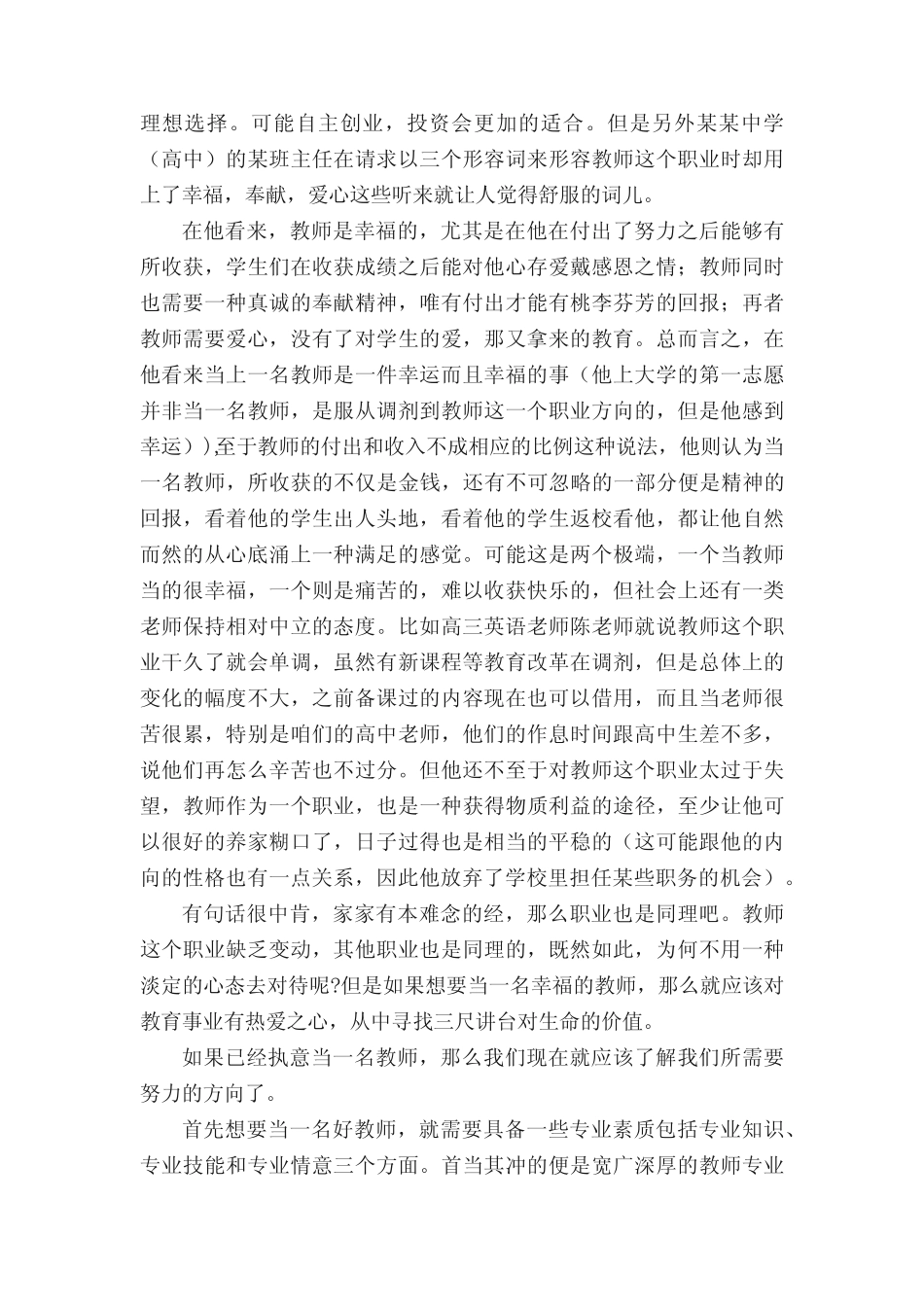 教师职业生涯人物访谈记录 _第3页