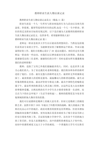 教师职业生涯人物访谈记录 